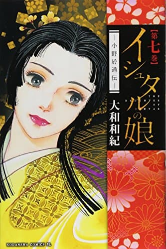 イシュタルの娘 : 小野於通伝 第7巻
