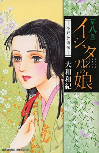 イシュタルの娘 : 小野於通伝 第8巻