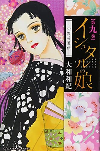 イシュタルの娘 : 小野於通伝 第9巻