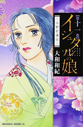 イシュタルの娘 : 小野於通伝 第11巻