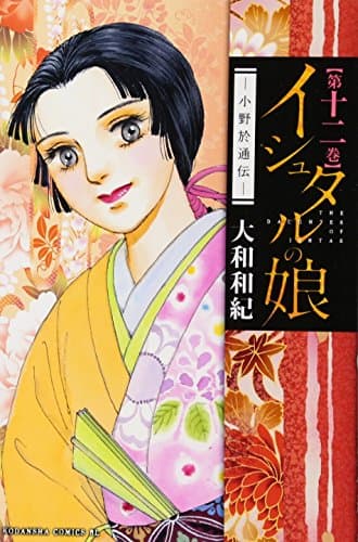 イシュタルの娘 : 小野於通伝 第12巻