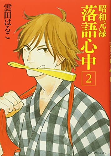 昭和元禄落語心中. 2