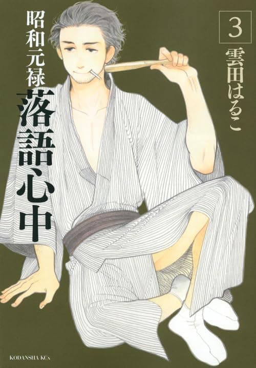昭和元禄落語心中. 3