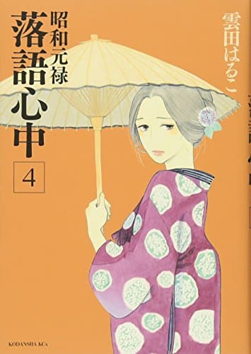昭和元禄落語心中. 4