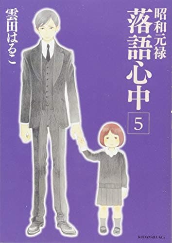 昭和元禄落語心中. 5
