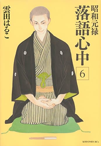 昭和元禄落語心中. 6