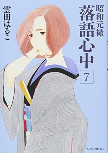 昭和元禄落語心中. 7