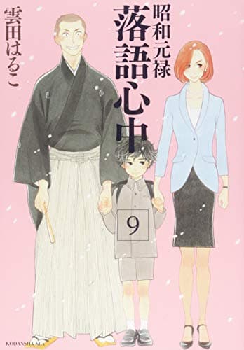 昭和元禄落語心中. 9