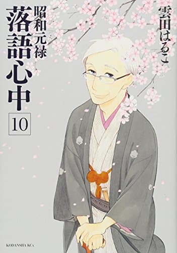 昭和元禄落語心中. 10