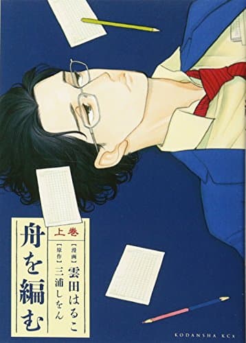 舟を編む 上巻