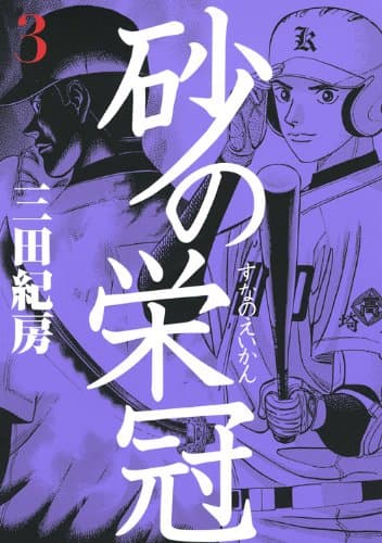 砂の栄冠 3