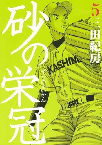 砂の栄冠 5