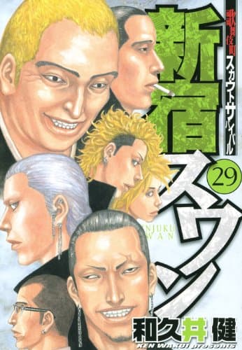 新宿スワン : 歌舞伎町スカウトサバイバル 29