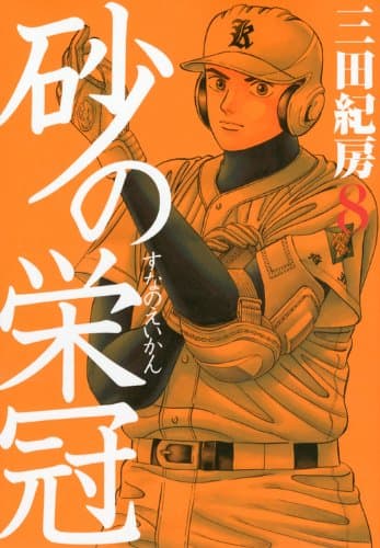 砂の栄冠 8