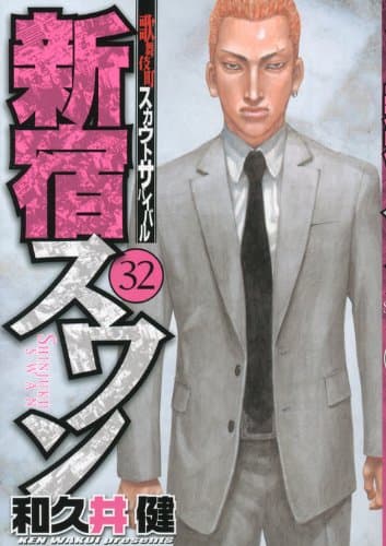 新宿スワン : 歌舞伎町スカウトサバイバル 32