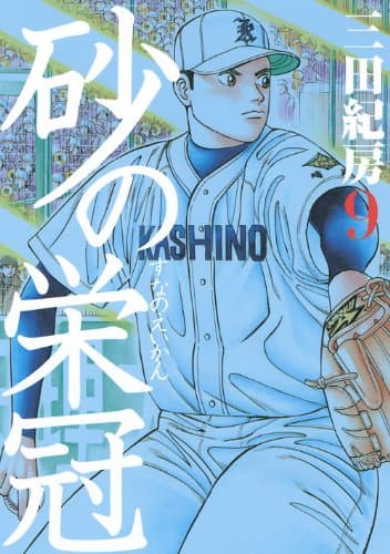 砂の栄冠 9