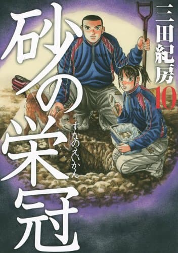 砂の栄冠 10