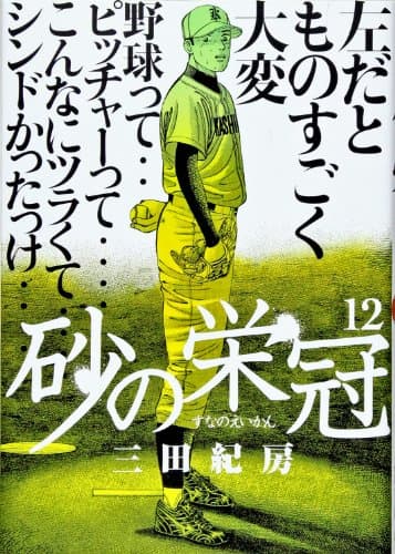 砂の栄冠 12