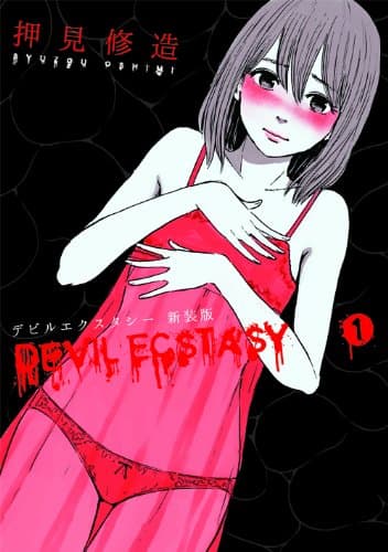 デビルエクスタシー = DEVIL ECSTASY 1