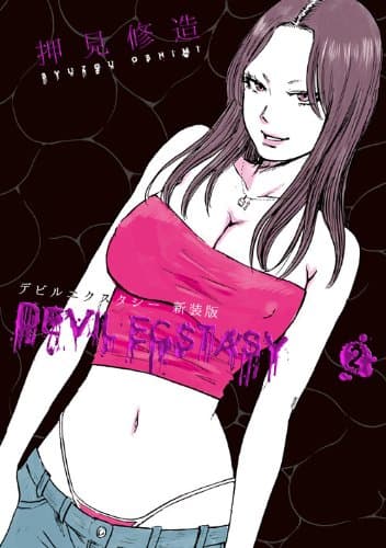 デビルエクスタシー = DEVIL ECSTASY 2
