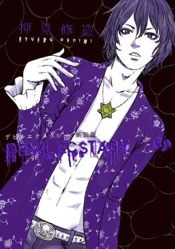 デビルエクスタシー = DEVIL ECSTASY 3