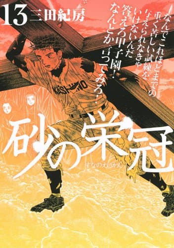 砂の栄冠 13