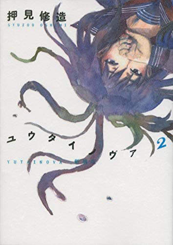 ユウタイノヴァ = YUTAINOVA 2