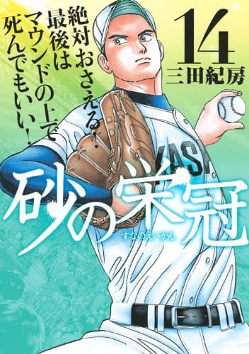 砂の栄冠 14