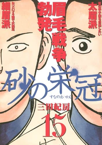 砂の栄冠 15