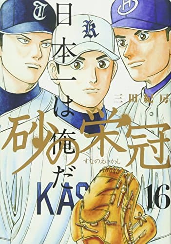 砂の栄冠 16