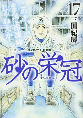 砂の栄冠 17