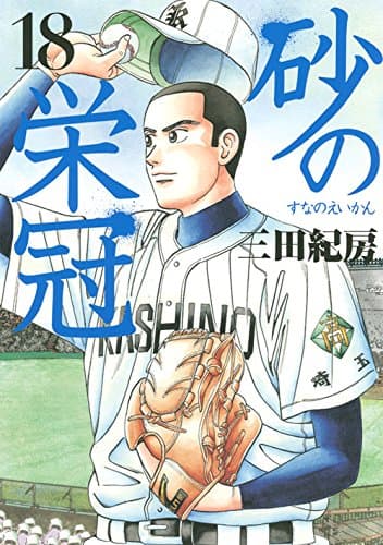 砂の栄冠 18