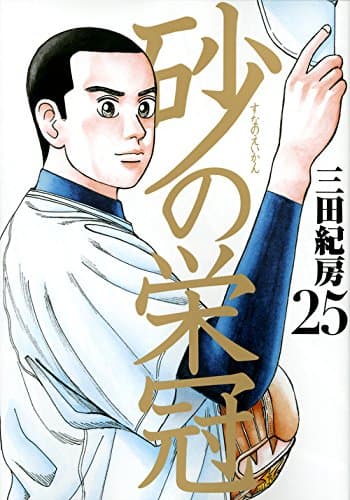 砂の栄冠 25