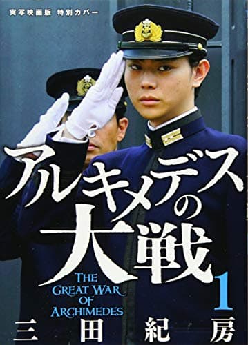アルキメデスの大戦 = THE GREAT WAR OF ARCHIMEDES. 1