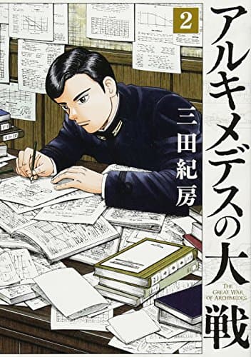 アルキメデスの大戦 = THE GREAT WAR OF ARCHIMEDES. 2