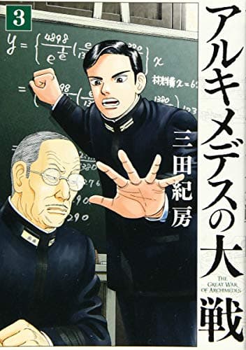 アルキメデスの大戦 = THE GREAT WAR OF ARCHIMEDES. 3