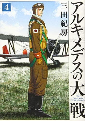 アルキメデスの大戦 = THE GREAT WAR OF ARCHIMEDES. 4