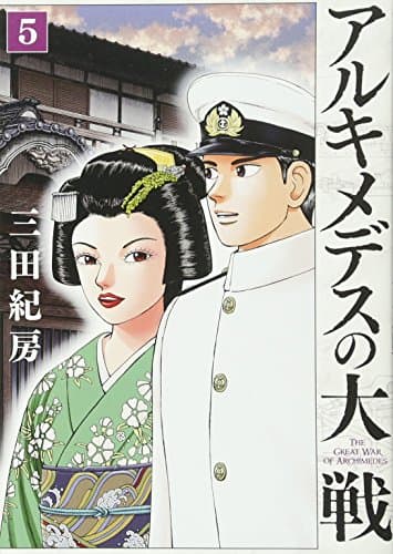 アルキメデスの大戦 = THE GREAT WAR OF ARCHIMEDES. 5