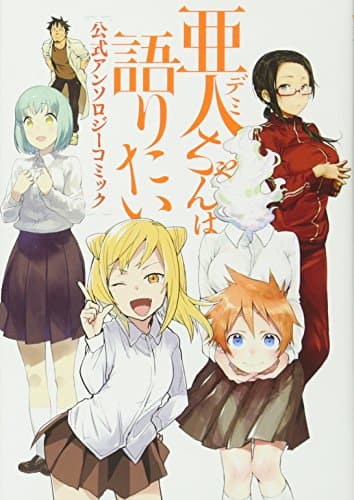 亜人(デミ)ちゃんは語りたい公式アンソロジーコミック