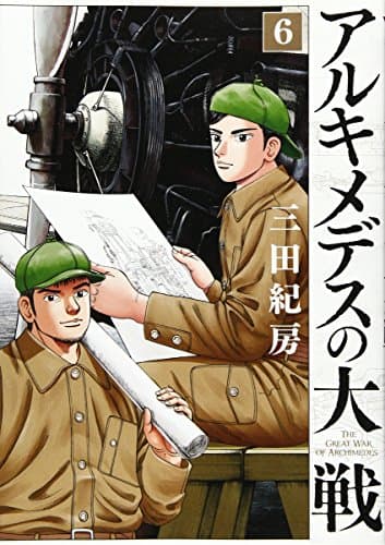 アルキメデスの大戦 = THE GREAT WAR OF ARCHIMEDES. 6