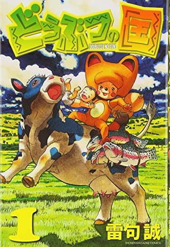 どうぶつの国 1