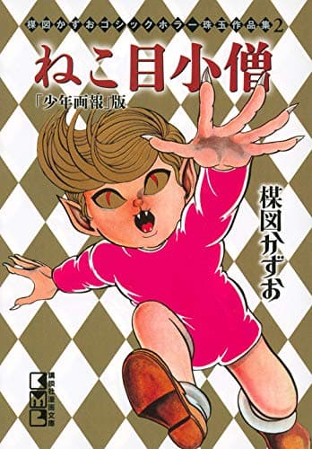 ねこ目小僧 : 「少年画報」版