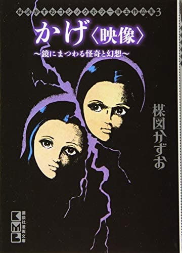 かげ〈映像〉 : 鏡にまつわる怪奇と幻想