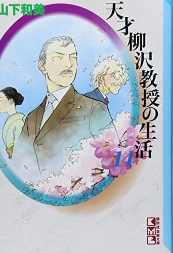 天才柳沢教授の生活 14