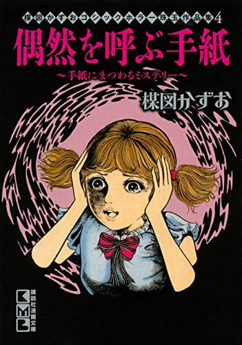 偶然を呼ぶ手紙 : 手紙にまつわるミステリー