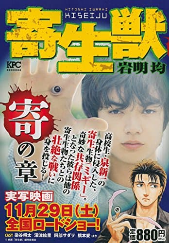 寄生獣 寄の章