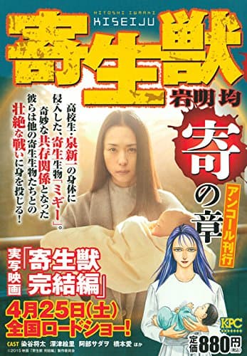 寄生獣 : アンコール刊行 寄の章
