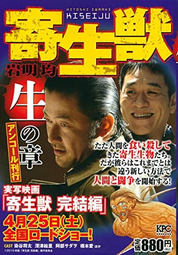 寄生獣 : アンコール刊行 生の章