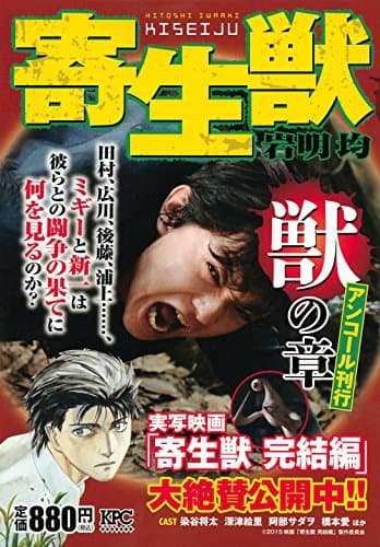 寄生獣 : アンコール刊行 獣の章