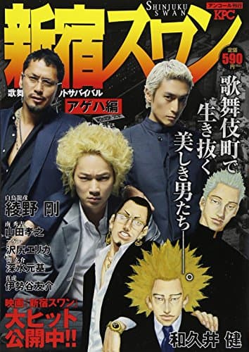 新宿スワン : 歌舞伎町スカウトサバイバル : アンコール刊行 アゲハ編